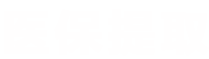 葆科医保提取微信24小时医保提取平台